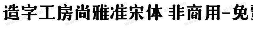 造字工房尚雅准宋体 非商用字体转换